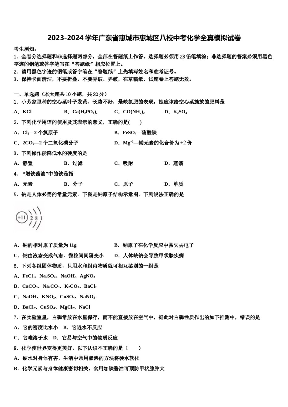 2023-2024学年广东省惠城市惠城区八校中考化学全真模拟试卷含解析.doc_第1页