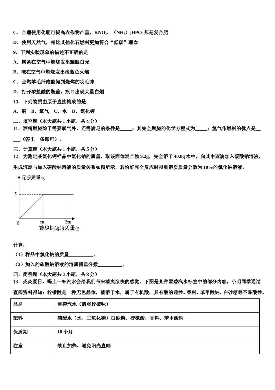 2023-2024学年广东省惠城市惠城区八校中考化学全真模拟试卷含解析.doc_第2页
