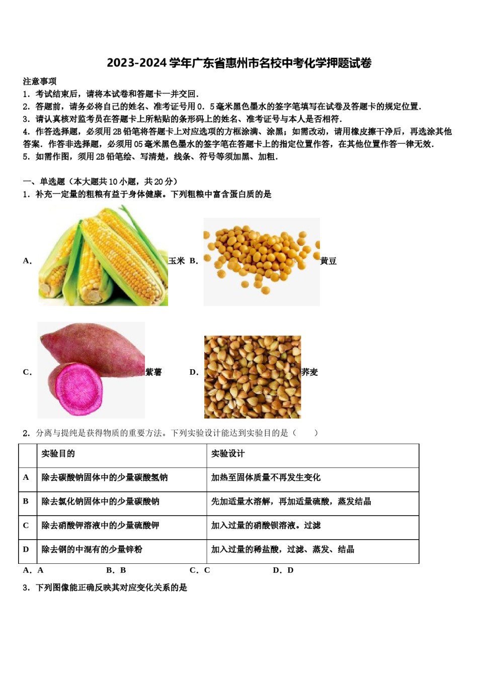 2023-2024学年广东省惠州市名校中考化学押题试卷含解析.doc_第1页