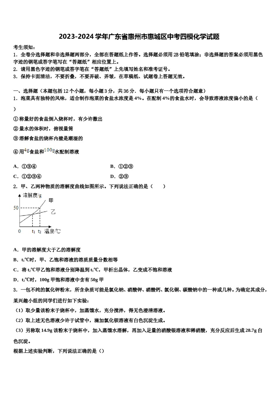 2023-2024学年广东省惠州市惠城区中考四模化学试题含解析.doc_第1页