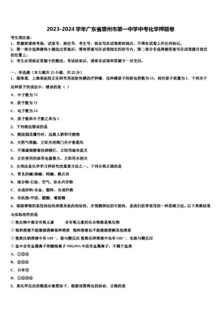 2023-2024学年广东省惠州市第一中学中考化学押题卷含解析.doc