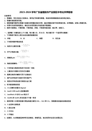 2023-2024学年广东省揭阳市产业园区中考化学押题卷含解析.doc
