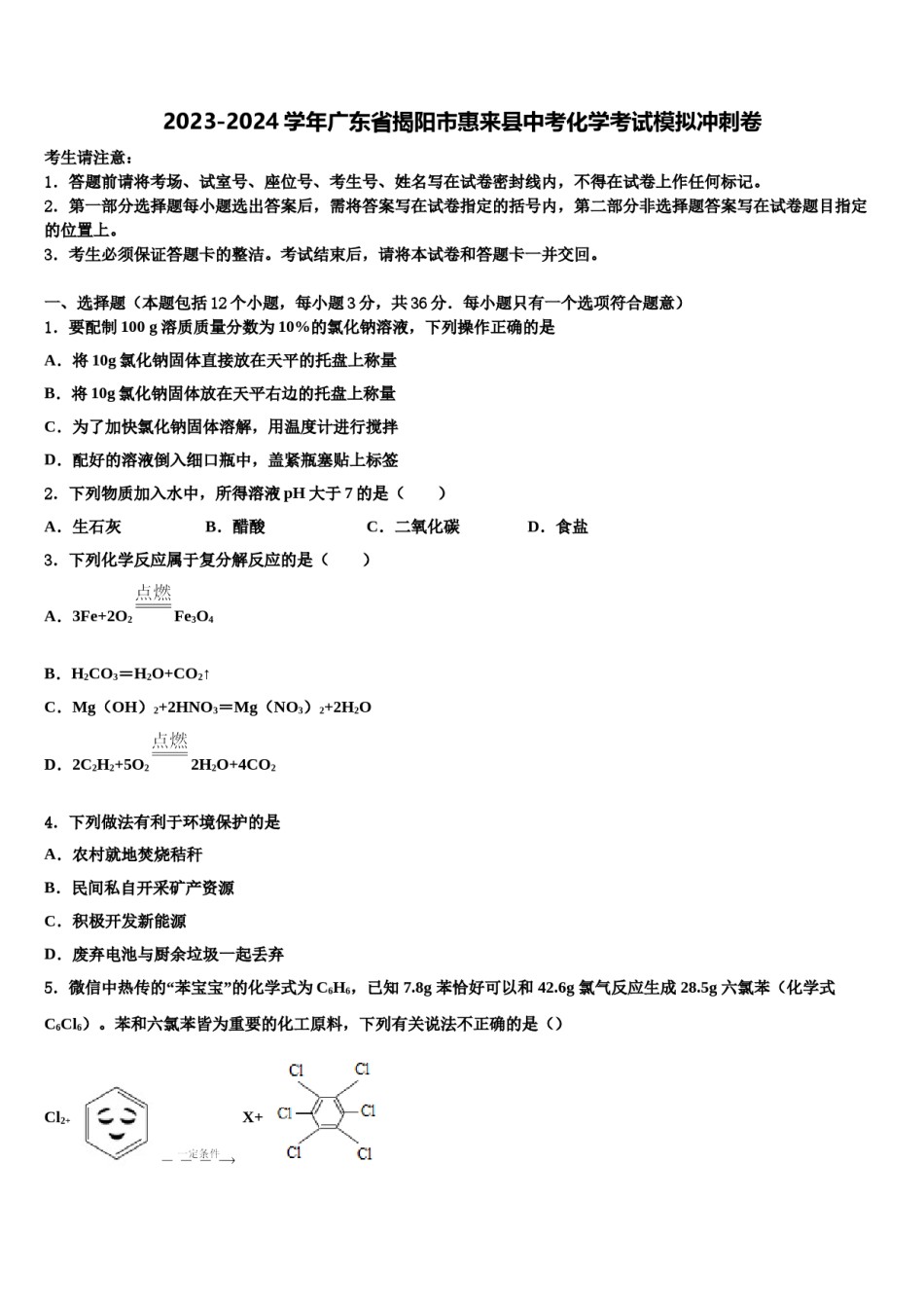 2023-2024学年广东省揭阳市惠来县中考化学考试模拟冲刺卷含解析.doc_第1页