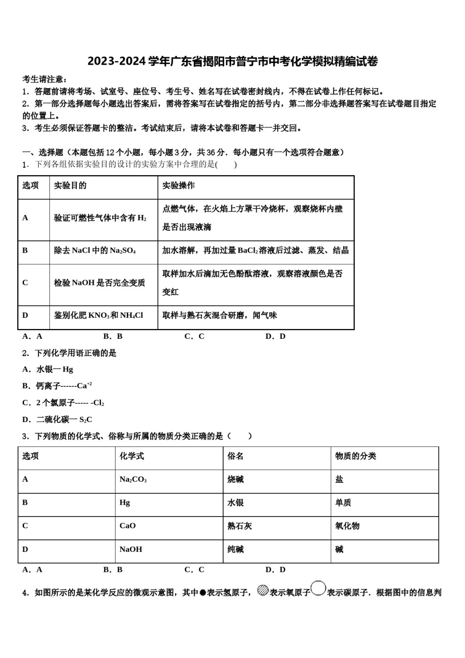 2023-2024学年广东省揭阳市普宁市中考化学模拟精编试卷含解析.doc_第1页