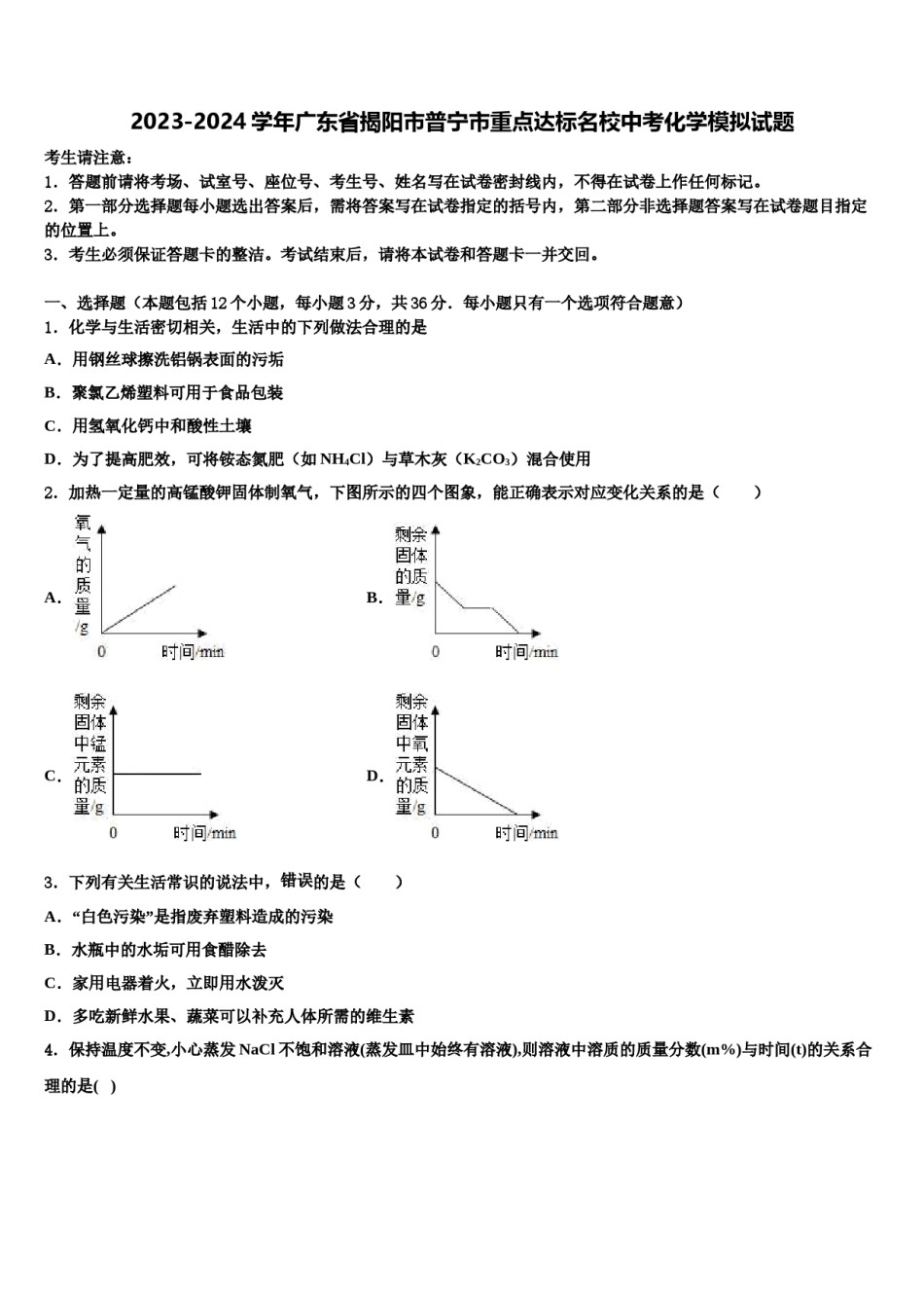 2023-2024学年广东省揭阳市普宁市重点达标名校中考化学模拟试题含解析.doc_第1页
