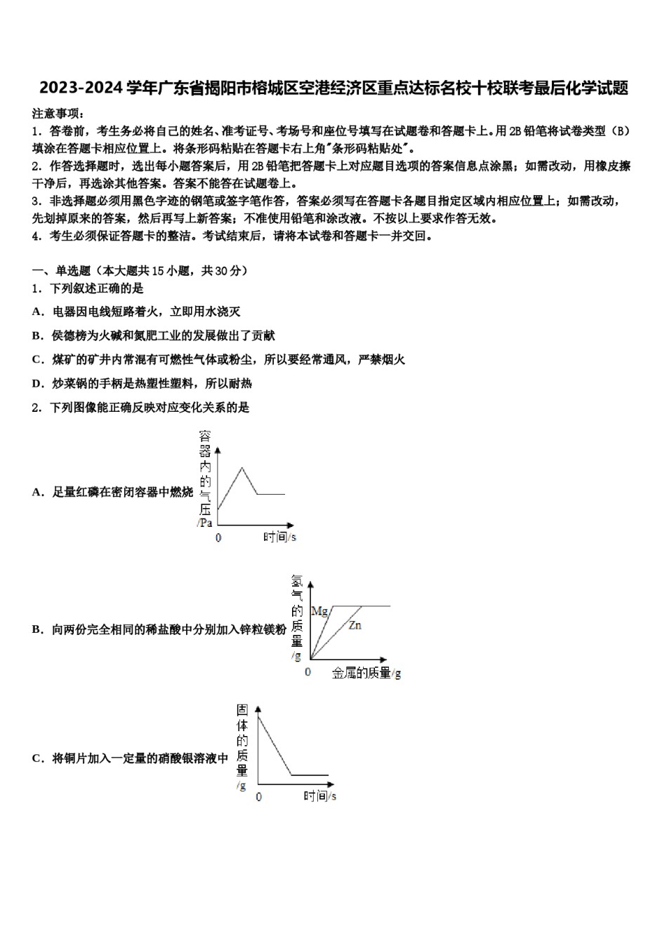2023-2024学年广东省揭阳市榕城区空港经济区重点达标名校十校联考最后化学试题含解析.doc_第1页