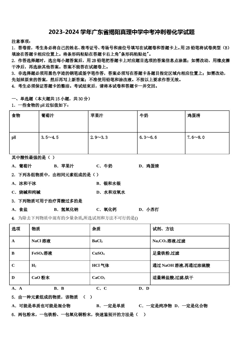 2023-2024学年广东省揭阳真理中学中考冲刺卷化学试题含解析.doc_第1页