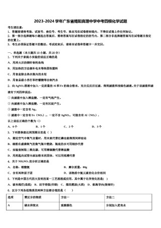 2023-2024学年广东省揭阳真理中学中考四模化学试题含解析.doc