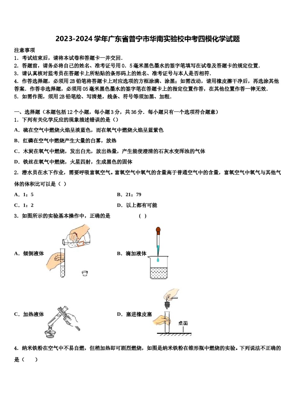 2023-2024学年广东省普宁市华南实验校中考四模化学试题含解析.doc_第1页