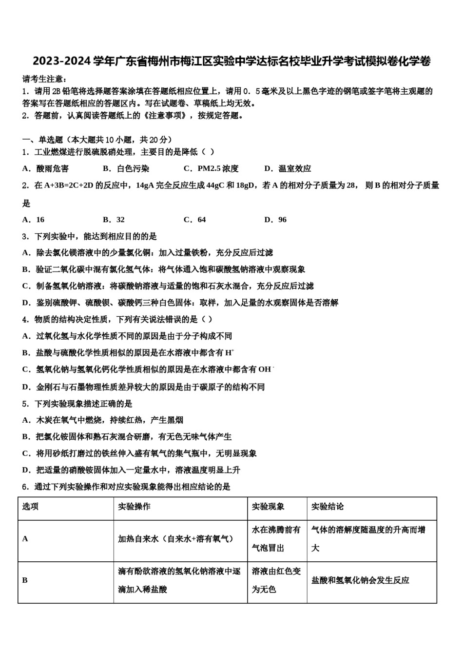 2023-2024学年广东省梅州市梅江区实验中学达标名校毕业升学考试模拟卷化学卷含解析.doc_第1页