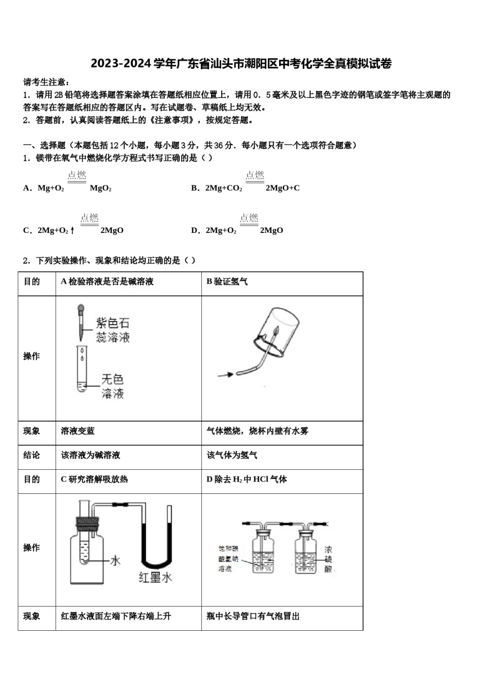 2023-2024学年广东省汕头市潮阳区中考化学全真模拟试卷含解析.doc_第1页