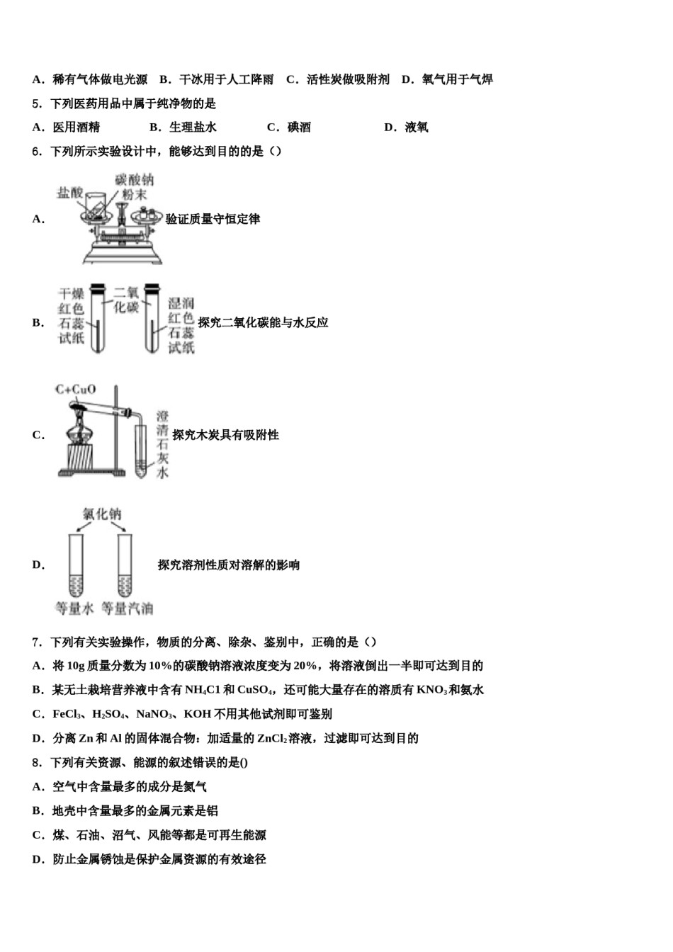 2023-2024学年广东省汕头市潮阳南侨中学中考试题猜想化学试卷含解析.doc_第2页