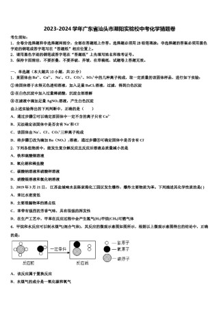 2023-2024学年广东省汕头市潮阳实验校中考化学猜题卷含解析.doc