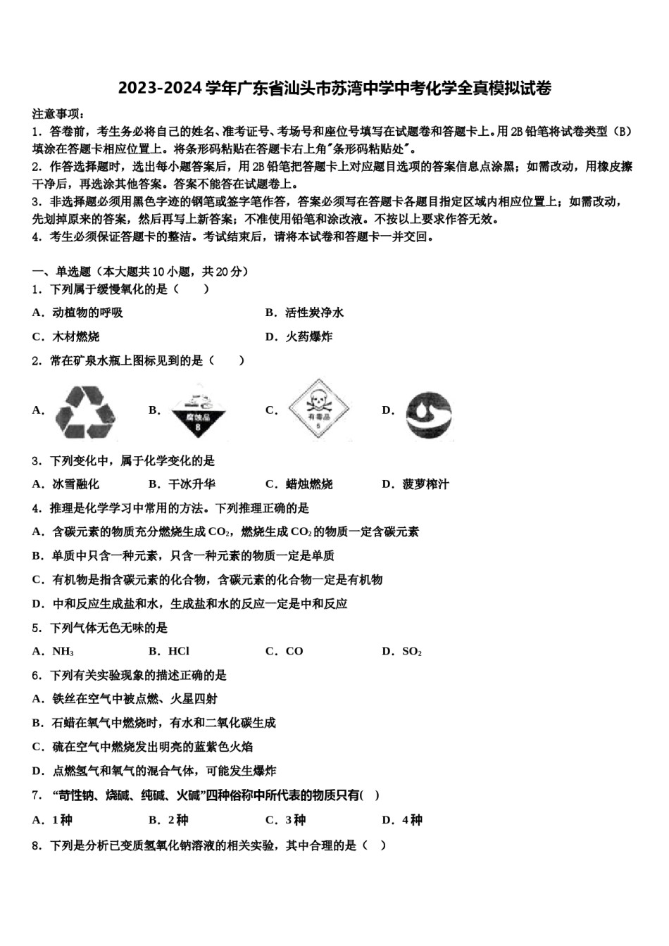 2023-2024学年广东省汕头市苏湾中学中考化学全真模拟试卷含解析.doc_第1页