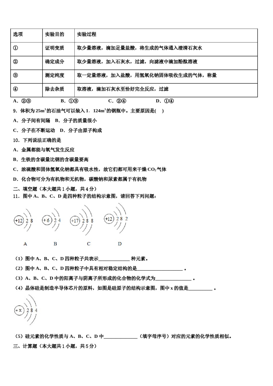 2023-2024学年广东省汕头市苏湾中学中考化学全真模拟试卷含解析.doc_第2页
