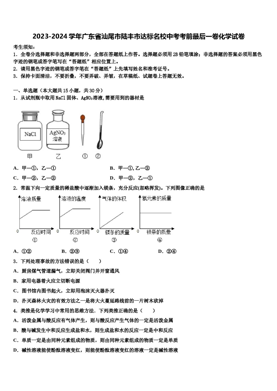 2023-2024学年广东省汕尾市陆丰市达标名校中考考前最后一卷化学试卷含解析.doc_第1页