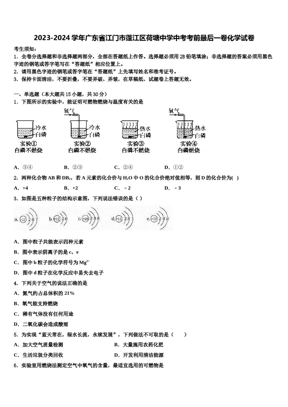 2023-2024学年广东省江门市蓬江区荷塘中学中考考前最后一卷化学试卷含解析.doc_第1页