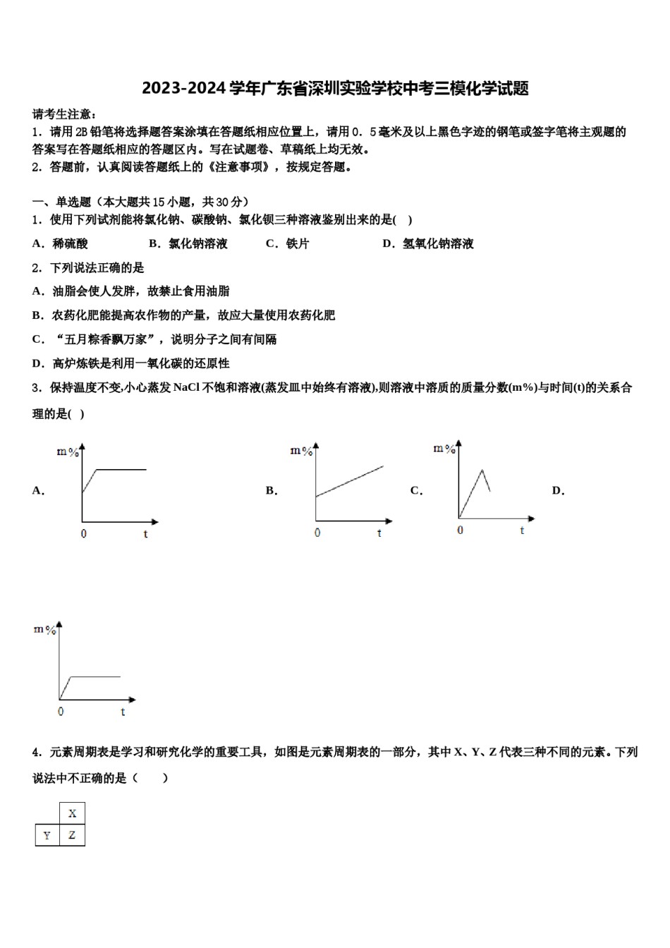 2023-2024学年广东省深圳实验学校中考三模化学试题含解析.doc_第1页