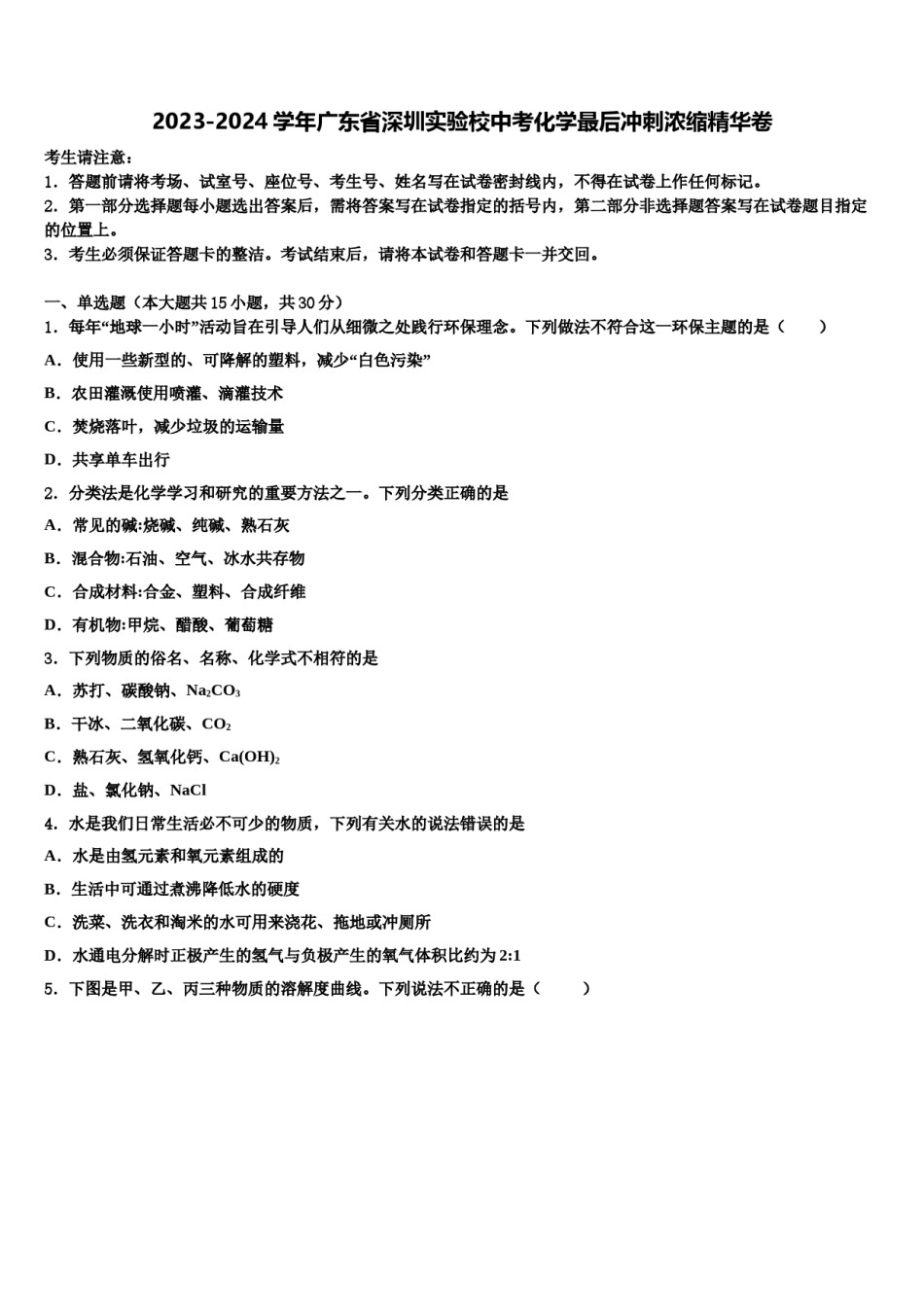 2023-2024学年广东省深圳实验校中考化学最后冲刺浓缩精华卷含解析.doc_第1页