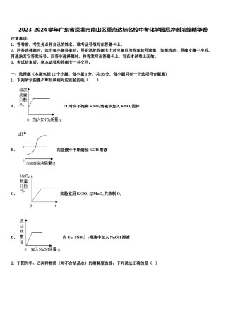 2023-2024学年广东省深圳市南山区重点达标名校中考化学最后冲刺浓缩精华卷含解析.doc