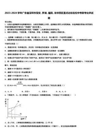 2023-2024学年广东省深圳市宝安、罗湖、福田、龙华四区重点达标名校中考联考化学试题含解析.doc