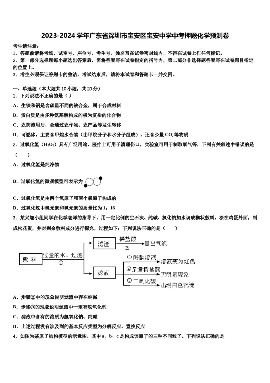 2023-2024学年广东省深圳市宝安区宝安中学中考押题化学预测卷含解析.doc_第1页