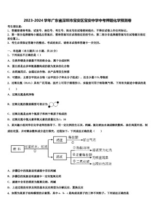 2023-2024学年广东省深圳市宝安区宝安中学中考押题化学预测卷含解析.doc