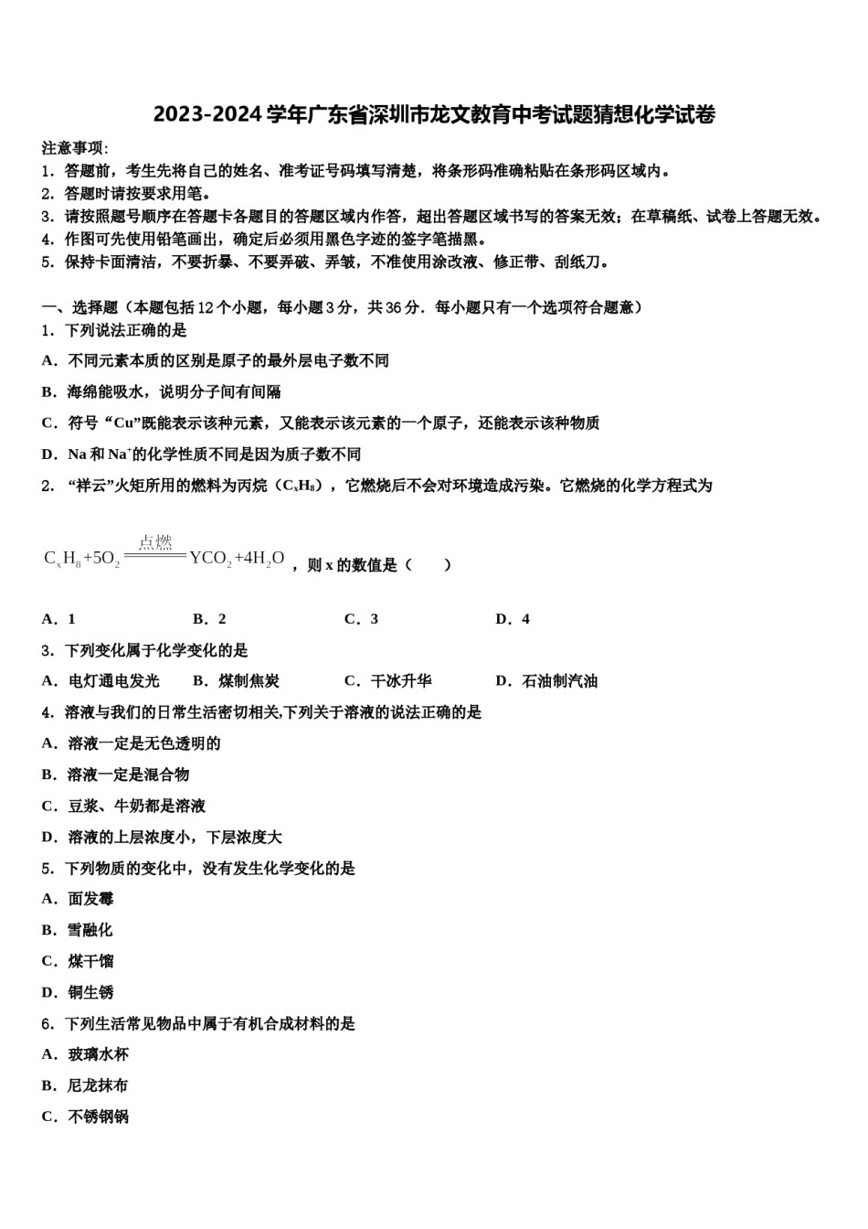 2023-2024学年广东省深圳市龙文教育中考试题猜想化学试卷含解析.doc_第1页