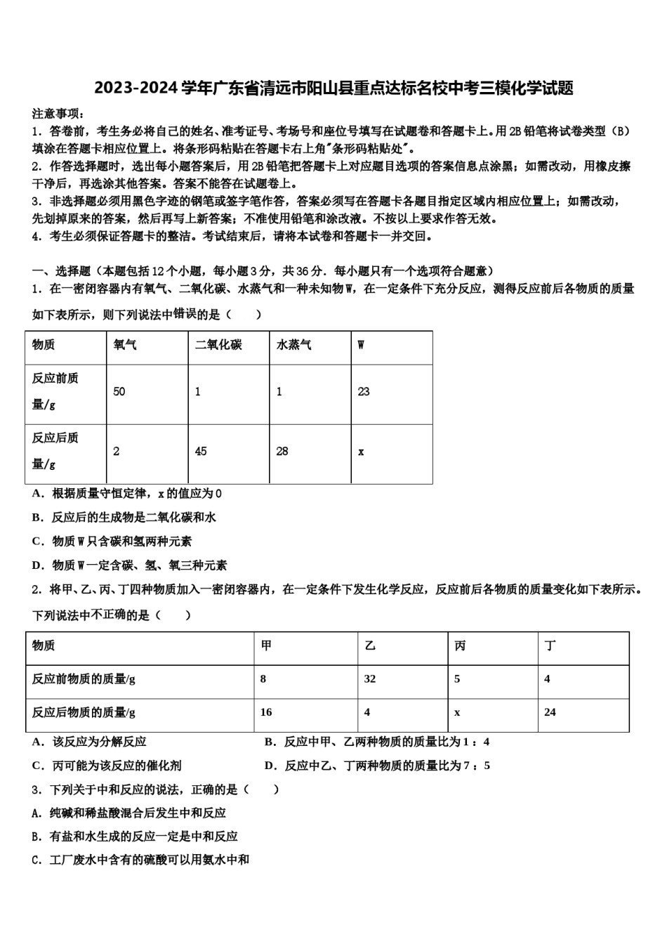 2023-2024学年广东省清远市阳山县重点达标名校中考三模化学试题含解析.doc_第1页