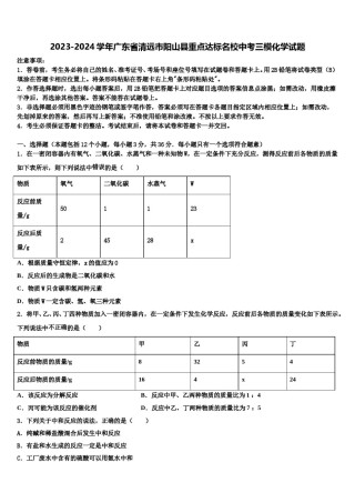 2023-2024学年广东省清远市阳山县重点达标名校中考三模化学试题含解析.doc
