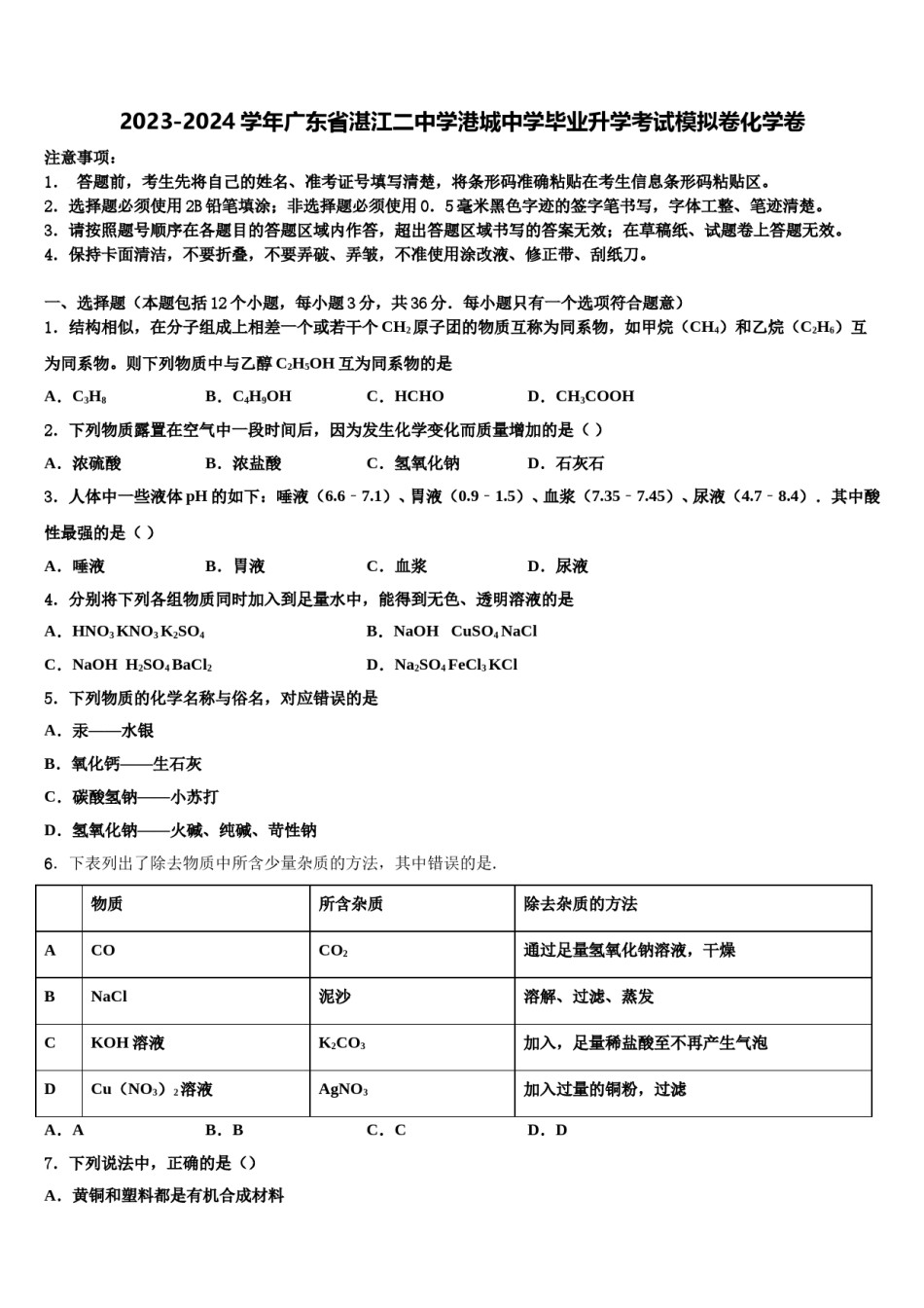 2023-2024学年广东省湛江二中学港城中学毕业升学考试模拟卷化学卷含解析.doc_第1页