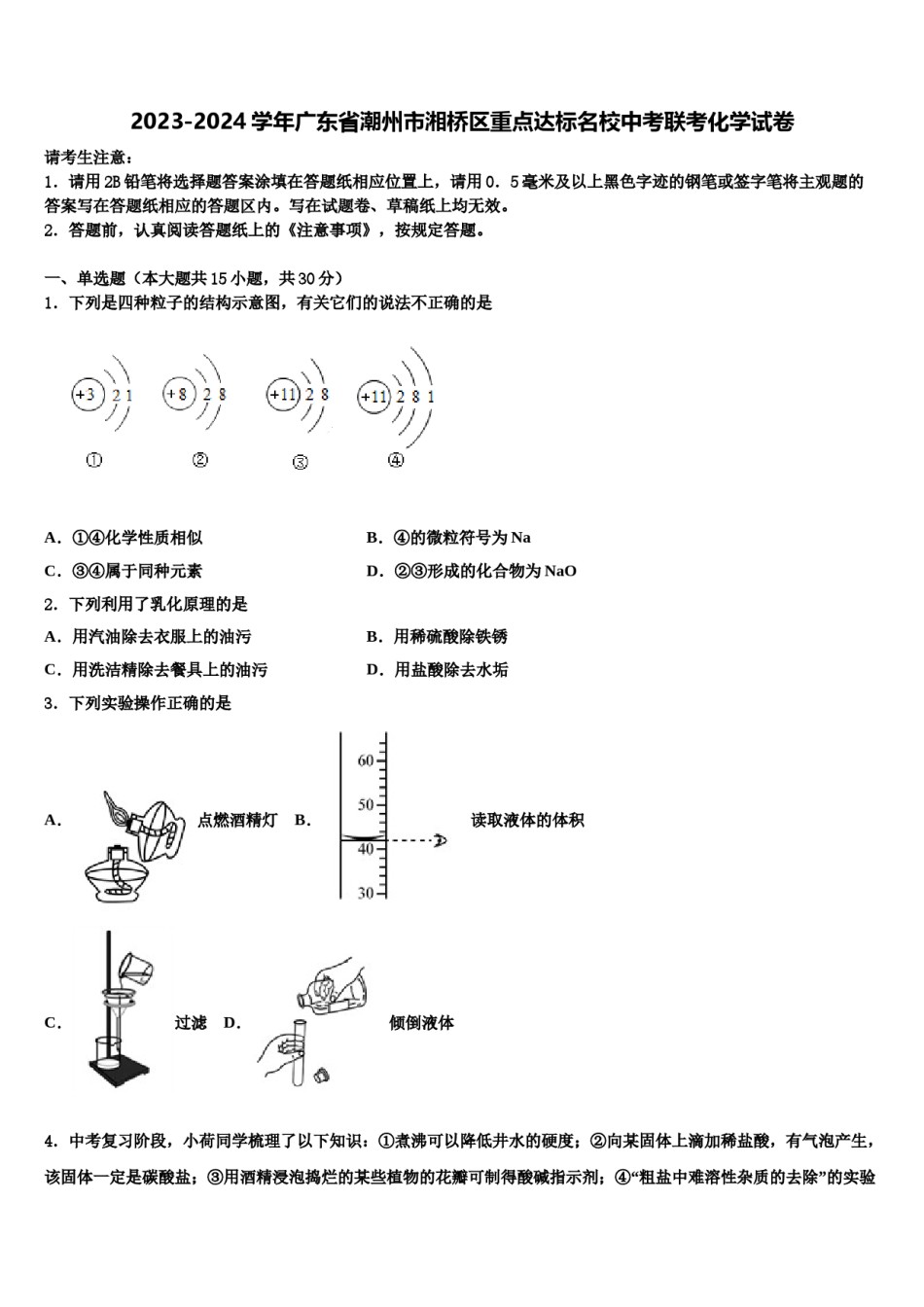 2023-2024学年广东省潮州市湘桥区重点达标名校中考联考化学试卷含解析.doc_第1页
