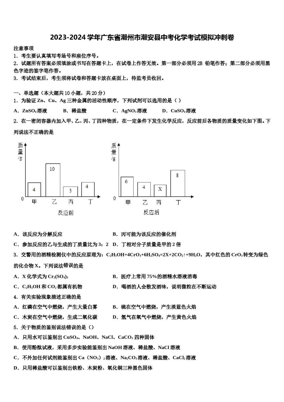 2023-2024学年广东省潮州市潮安县中考化学考试模拟冲刺卷含解析.doc_第1页