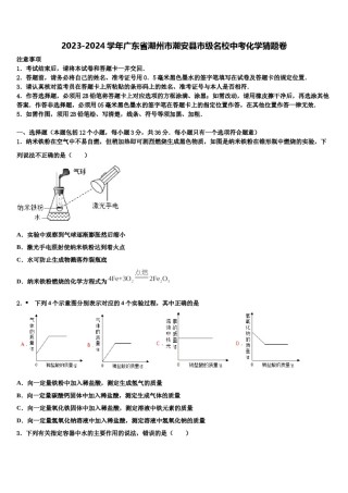 2023-2024学年广东省潮州市潮安县市级名校中考化学猜题卷含解析.doc