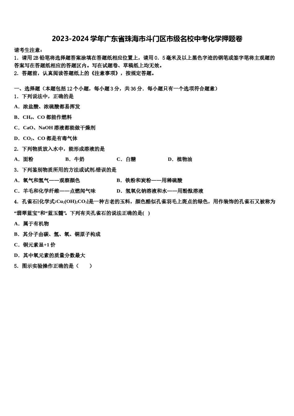 2023-2024学年广东省珠海市斗门区市级名校中考化学押题卷含解析.doc_第1页