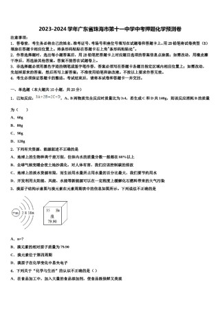 2023-2024学年广东省珠海市第十一中学中考押题化学预测卷含解析.doc