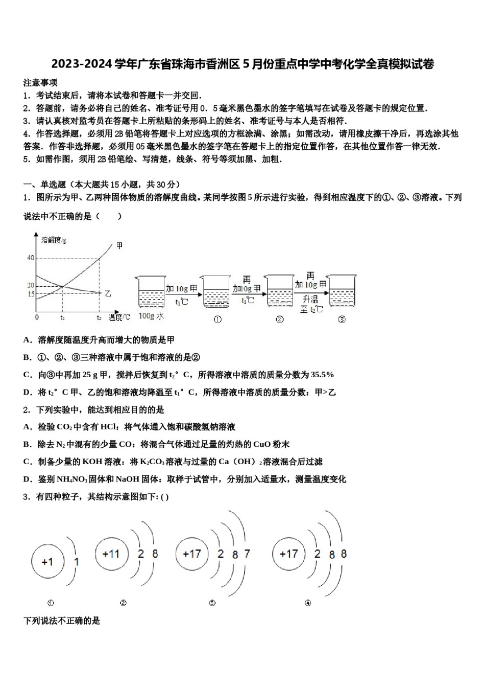 2023-2024学年广东省珠海市香洲区5月份重点中学中考化学全真模拟试卷含解析.doc_第1页