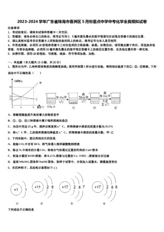 2023-2024学年广东省珠海市香洲区5月份重点中学中考化学全真模拟试卷含解析.doc