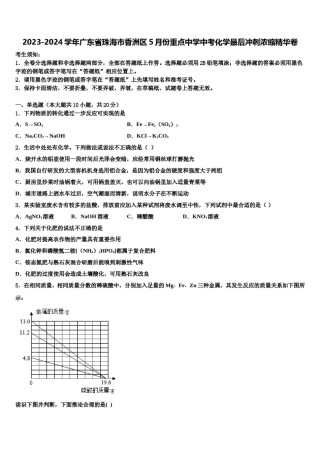 2023-2024学年广东省珠海市香洲区5月份重点中学中考化学最后冲刺浓缩精华卷含解析.doc