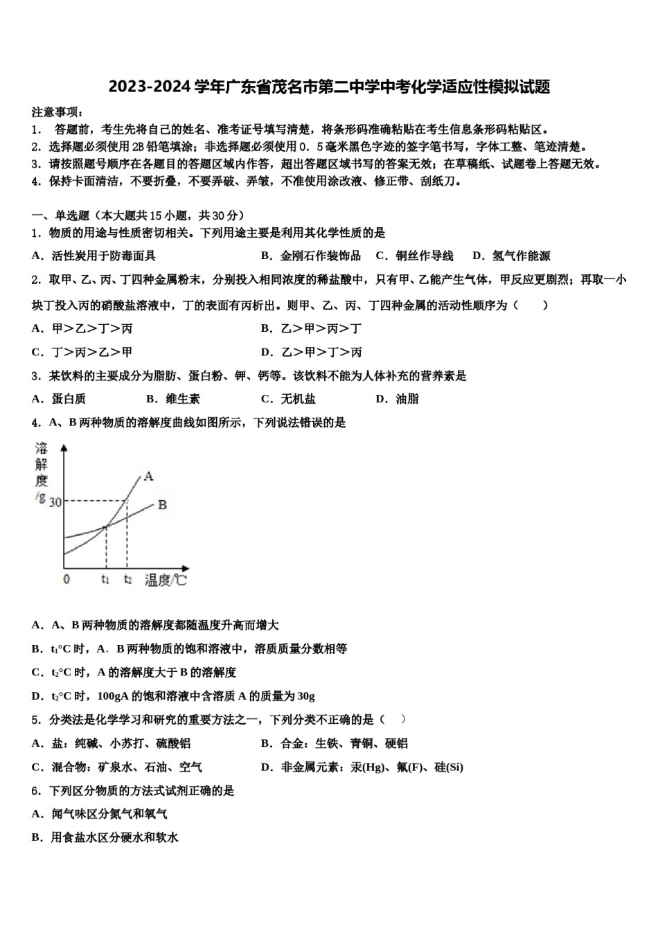 2023-2024学年广东省茂名市第二中学中考化学适应性模拟试题含解析.doc_第1页