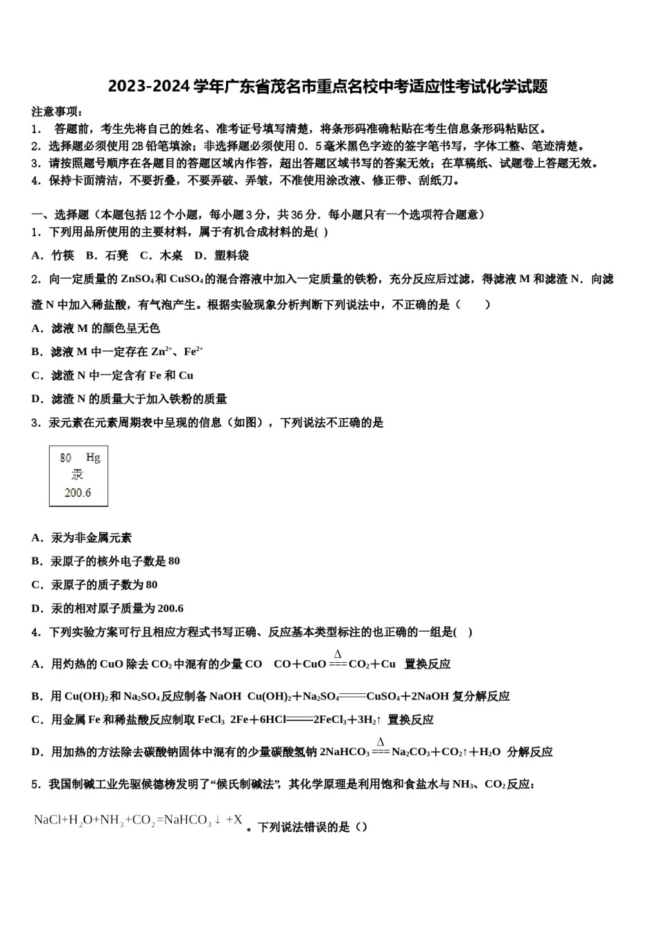 2023-2024学年广东省茂名市重点名校中考适应性考试化学试题含解析.doc_第1页