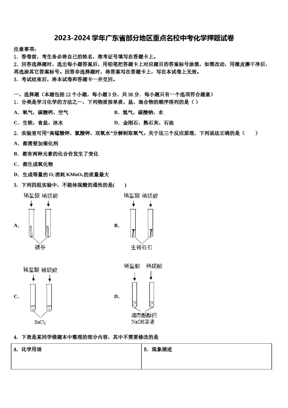 2023-2024学年广东省部分地区重点名校中考化学押题试卷含解析.doc_第1页