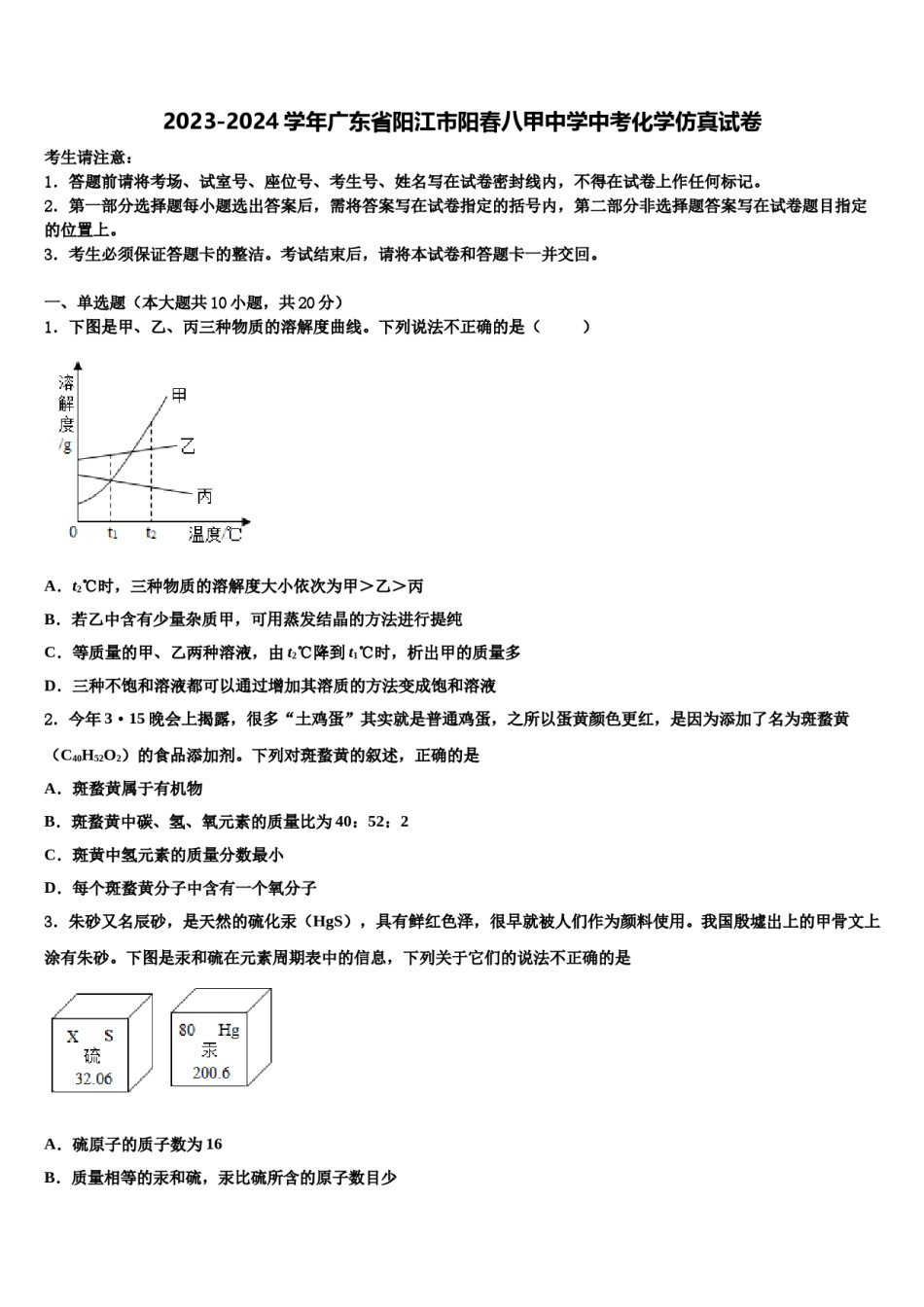 2023-2024学年广东省阳江市阳春八甲中学中考化学仿真试卷含解析.doc_第1页