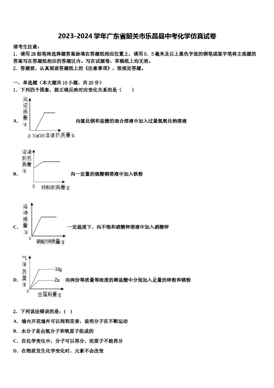 2023-2024学年广东省韶关市乐昌县中考化学仿真试卷含解析.doc_第1页