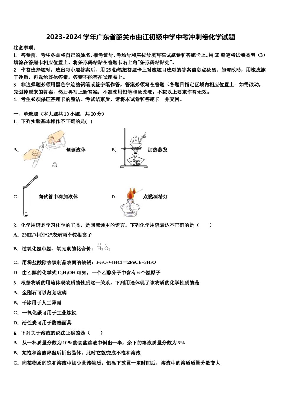 2023-2024学年广东省韶关市曲江初级中学中考冲刺卷化学试题含解析.doc_第1页