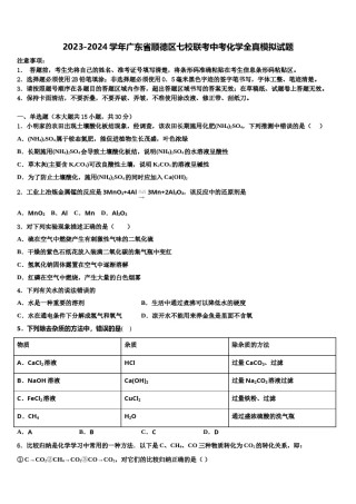 2023-2024学年广东省顺德区七校联考中考化学全真模拟试题含解析.doc