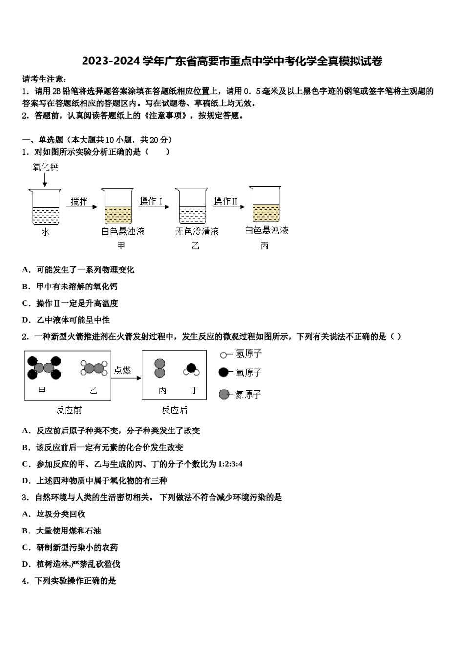 2023-2024学年广东省高要市重点中学中考化学全真模拟试卷含解析.doc_第1页