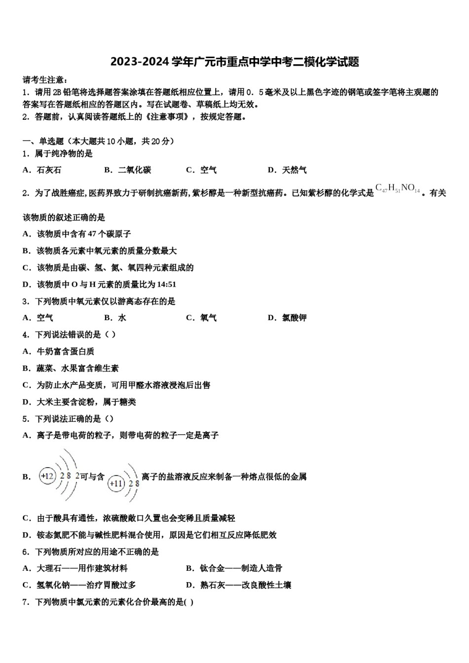 2023-2024学年广元市重点中学中考二模化学试题含解析.doc_第1页