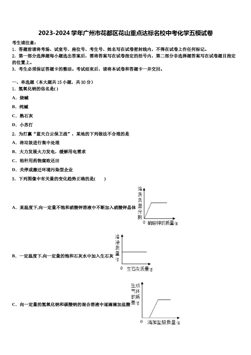 2023-2024学年广州市花都区花山重点达标名校中考化学五模试卷含解析.doc_第1页