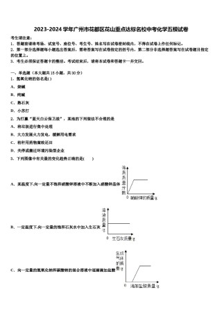 2023-2024学年广州市花都区花山重点达标名校中考化学五模试卷含解析.doc